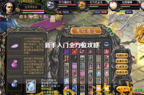 新手入门全方位攻略